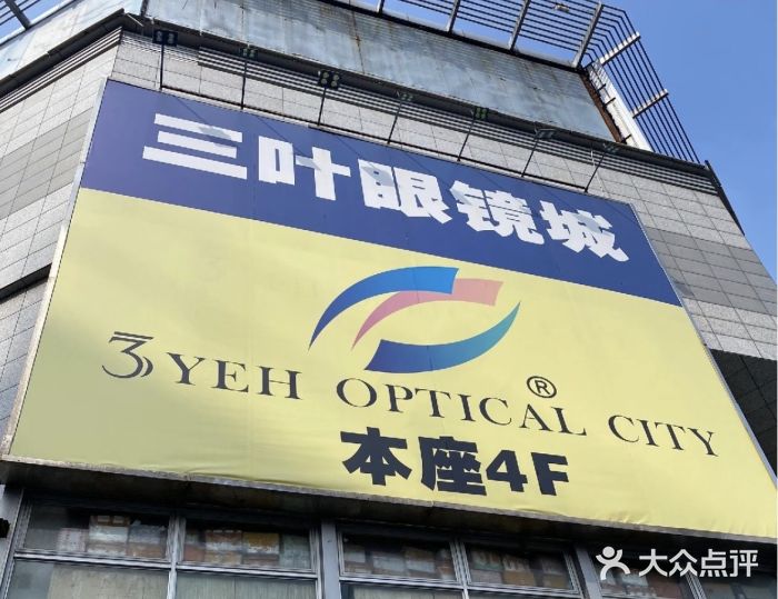 三叶眼镜城批发市场(上海火车站店)图片