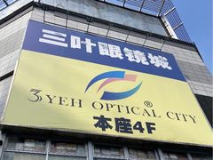 -三叶眼镜城批发市场(上海火车站店)