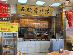 -五顺斋清真烤鸭(西大街总店)