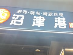 -沼津港精致料理·寿喜烧·烧鸟(龙湖南桥天街日料榜单店)