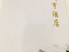 -咸亨酒店(和平店)