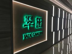 门面-翠园(荃新天地店)