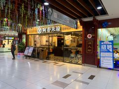 门面-阿香米线(大唐西市大润发店)