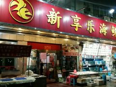 门面-新享乐海鲜(翠华路店)