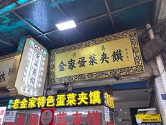 门面-老金家蛋菜夹馍(西安总店)