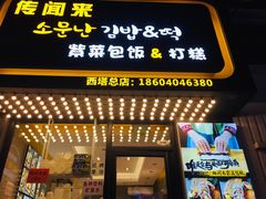 门面-传闻来紫菜包饭·打糕(西塔韩百店)
