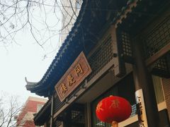 -同庆楼(大钟寺店)