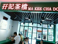 -孖记茶档·热腾茶餐(荔湾领展广场店)