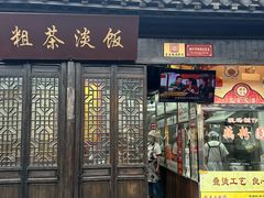 -粗茶淡饭(东关街店)
