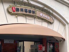 门面-龍城柳州螺蛳粉(群星路店)