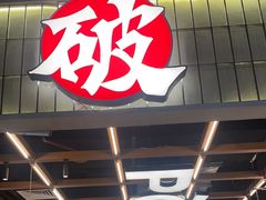 -破店肥哈·东北烧烤·夜宵(南山保利店)