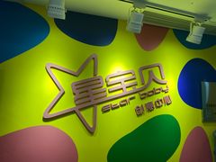 -星宝贝美术创意中心(万嘉商业广场店)