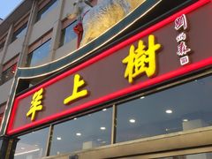 门面-羊上树(南门外店)