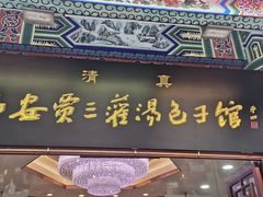 -西安贾三灌汤包·回坊小吃·清真炒菜(北院门总店)
