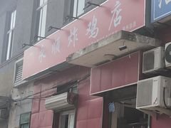 门面-永顺炸鸡(北京总店)