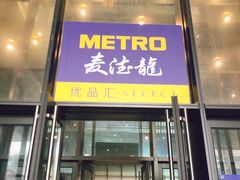 -麦德龙(虹口江湾店)