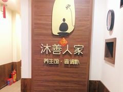 -沐善人家中医·推拿·理疗·三伏灸(新洲店)