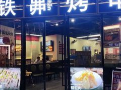 -许哥东北烧烤·铁丳烤串·宫后夹肉(繁花中心店)