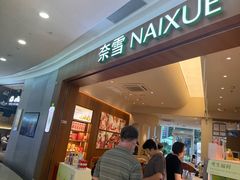 -奈雪的茶(石厦时代广场店)