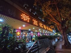 -新高记·粤菜·湛江鸡(南头古城店)