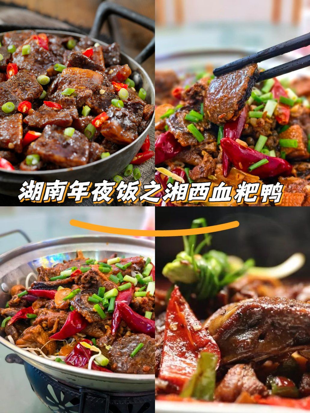 湖南年夜饭之湘西血粑鸭