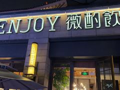 -薇酌饮·陕西菜(南门外店)