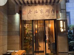 -有才叔北京时间涮肉(紫薇尚层店)