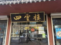 门面-四云楼烤鸡店(吉庆街店)
