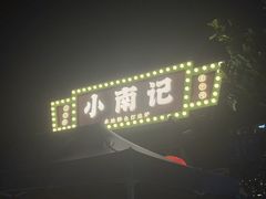 -小煵记·打边炉(西丽文光店)