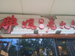 -胖姐社区老火锅(北京总店)