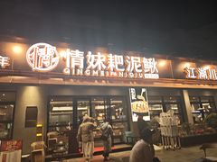 -情妹耙泥鳅·江湖川菜(科华店)
