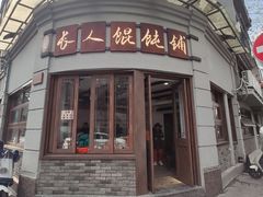 -长人馄饨铺(解放街店)