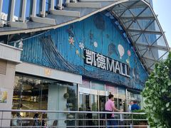 -凯德MALL(望京店)