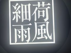 -荷风细雨·中国茶宴(碧云店)