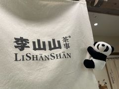 -李山山茶事(景枫店)
