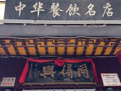 -同得兴 Since·1995 传统苏式面馆(十全街店)