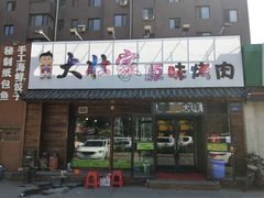 门面-大壮家原味烤肉(兴华北街店)