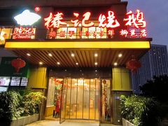 -椿记烧鹅(柳邕店)