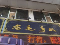 -老毛手抓·盐池滩羊非遗手抓(宁夏总店)