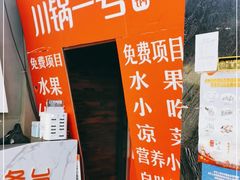 门面-川锅一号火锅(1818牌楼店)