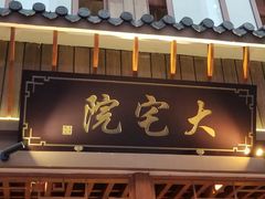 门面-大宅院(西溪路店)