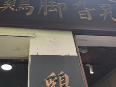 -鸡脚旮旯平江路店