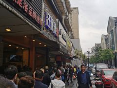-吴山烤禽 (吴山路店)