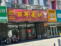 -百年义利(榴乡路店)