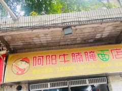 -阿阳牛腩腌面店