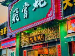 -飞尝蚝·顺德菜·鱼生(顺德总店)