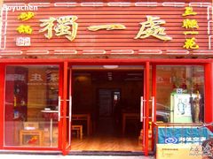 门面-三鞭一花·独一处·元英砂锅(海光寺店)