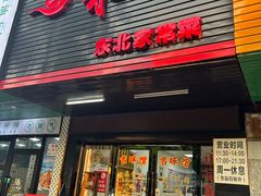 -吉味馆(柠溪店)