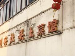 -太湖好灶头土菜馆(石公路店)