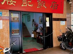 门面-腰记饭店(龙源路店)